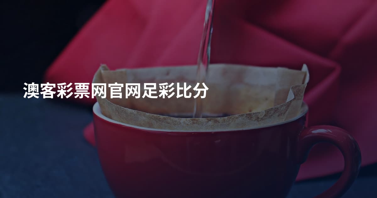 澳客彩票网官网足彩比分