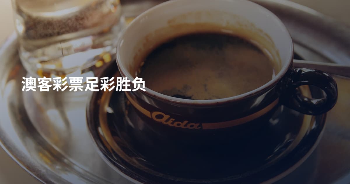 澳客彩票足彩胜负