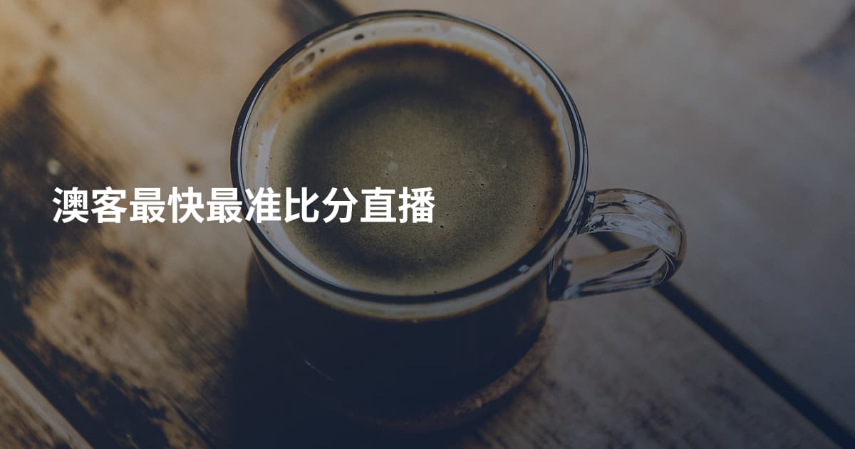澳客最快最准比分直播