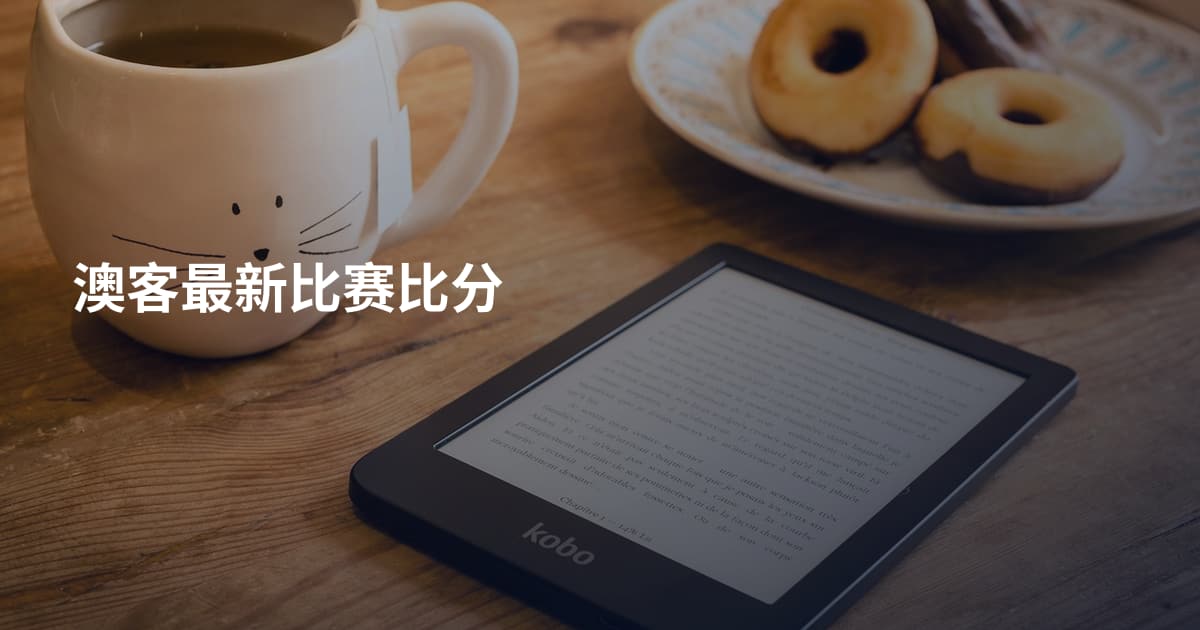 澳客最新比赛比分