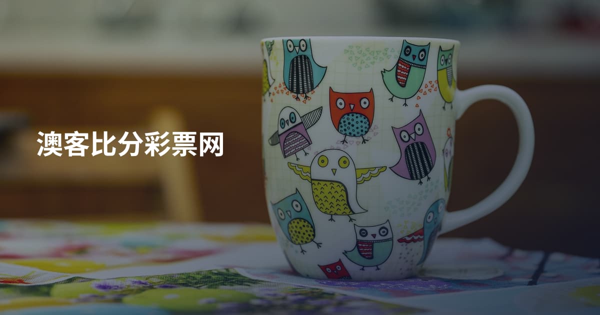 澳客比分彩票网