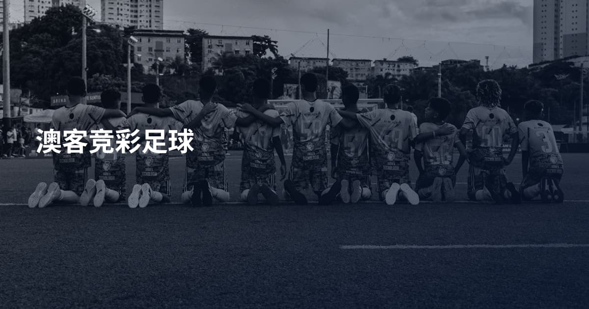 澳客竞彩足球