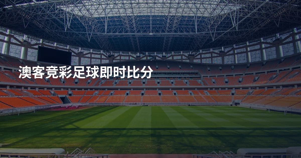 澳客竞彩足球即时比分