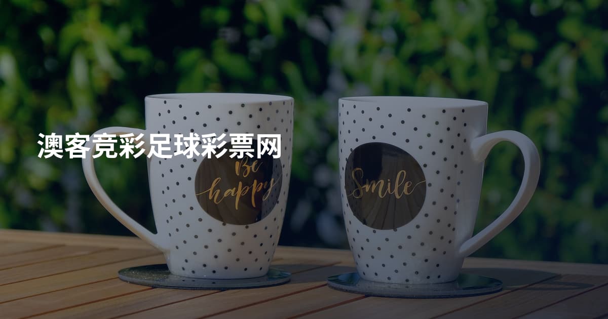 澳客竞彩足球彩票网
