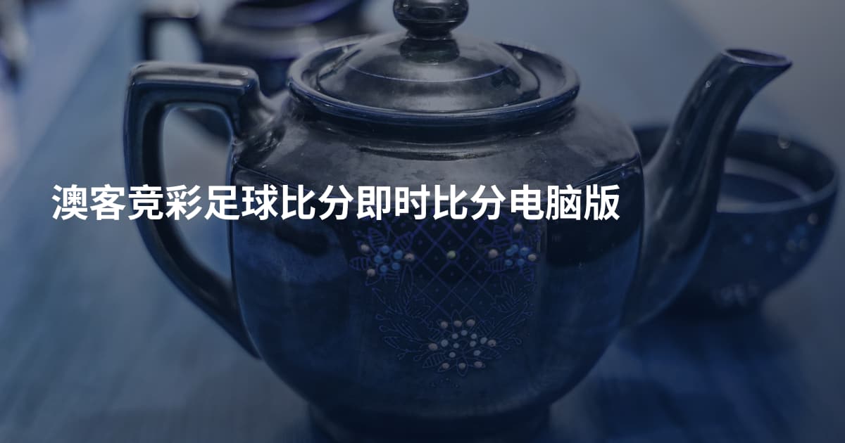 澳客竞彩足球比分即时比分电脑版