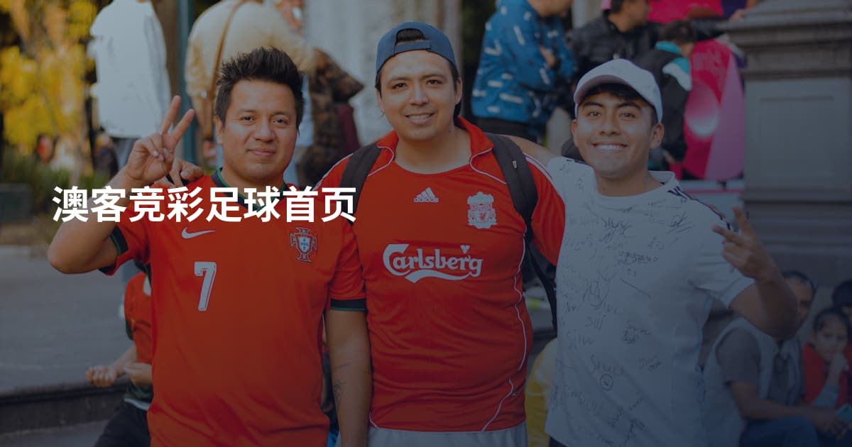 澳客竞彩足球首页