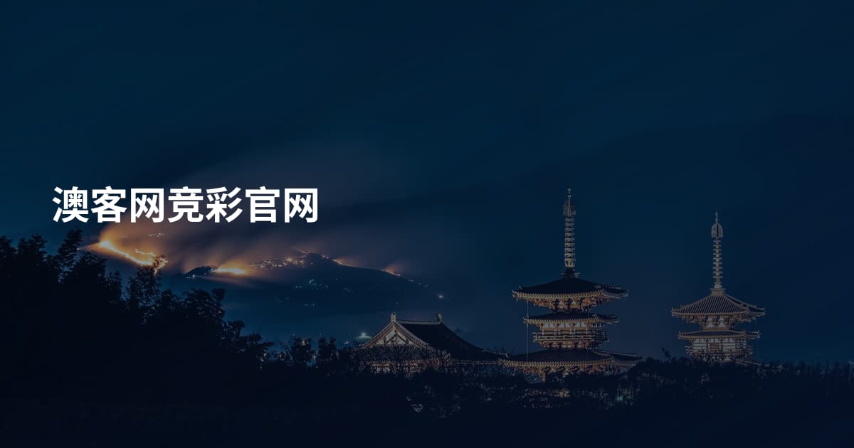澳客网竞彩官网