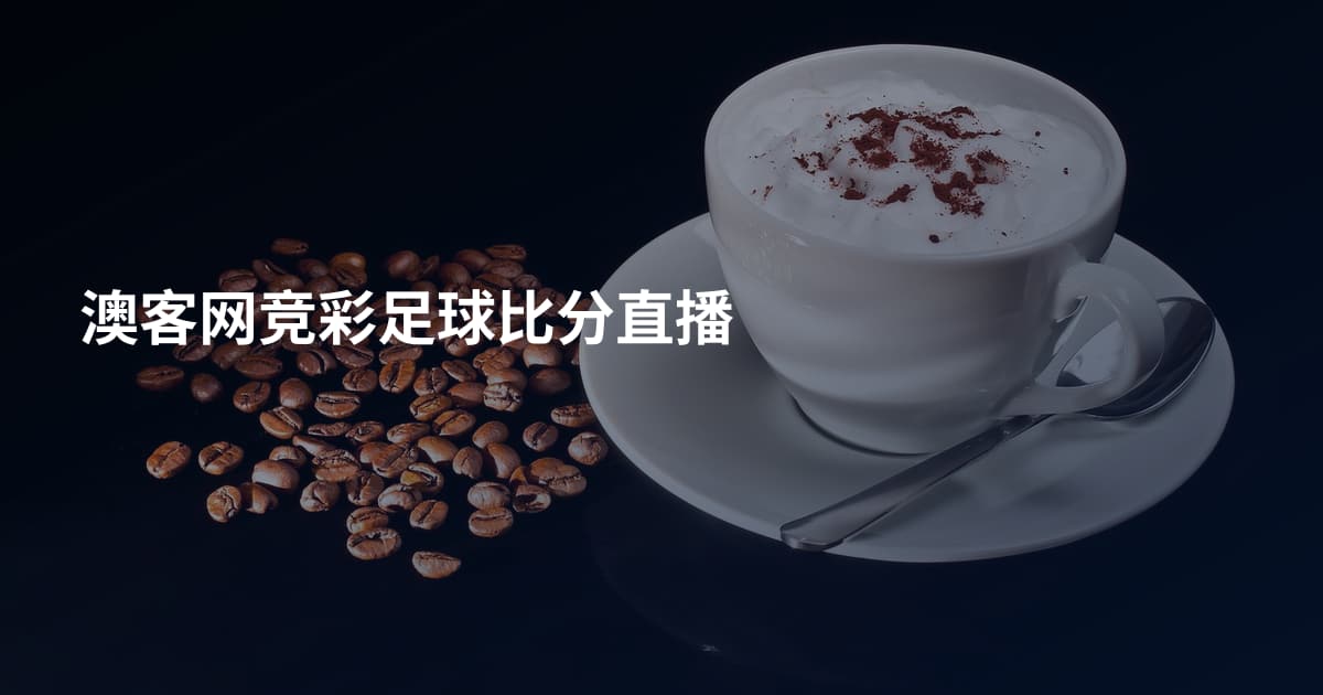 澳客网竞彩足球比分直播