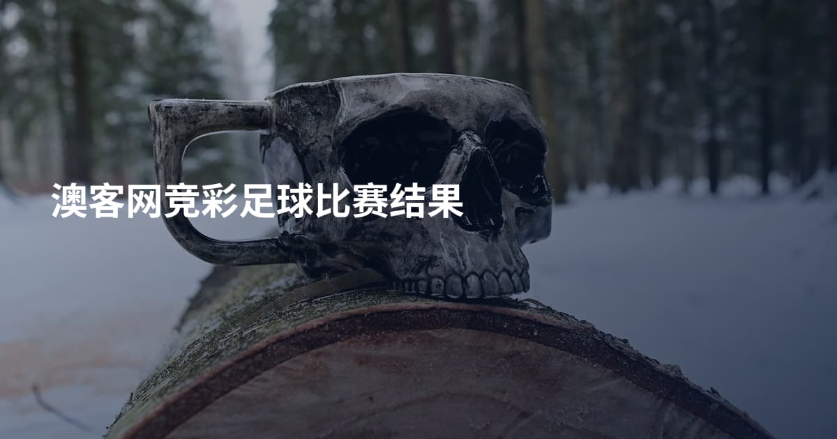 澳客网竞彩足球比赛结果