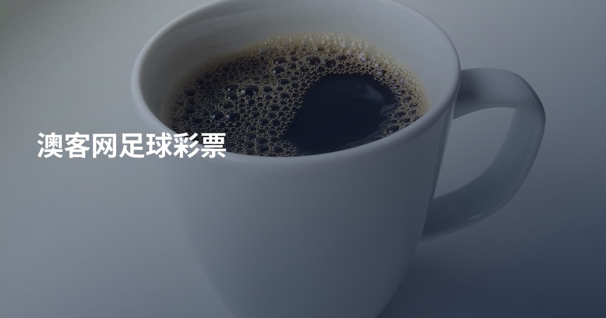 澳客网足球彩票