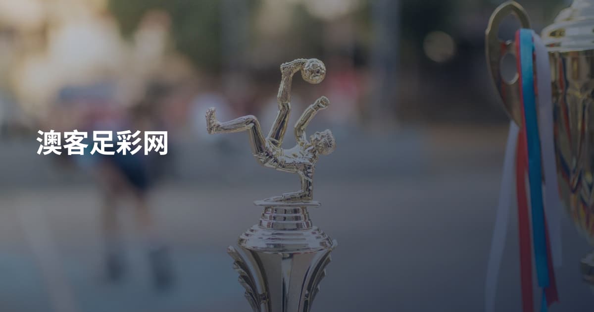 澳客足彩网