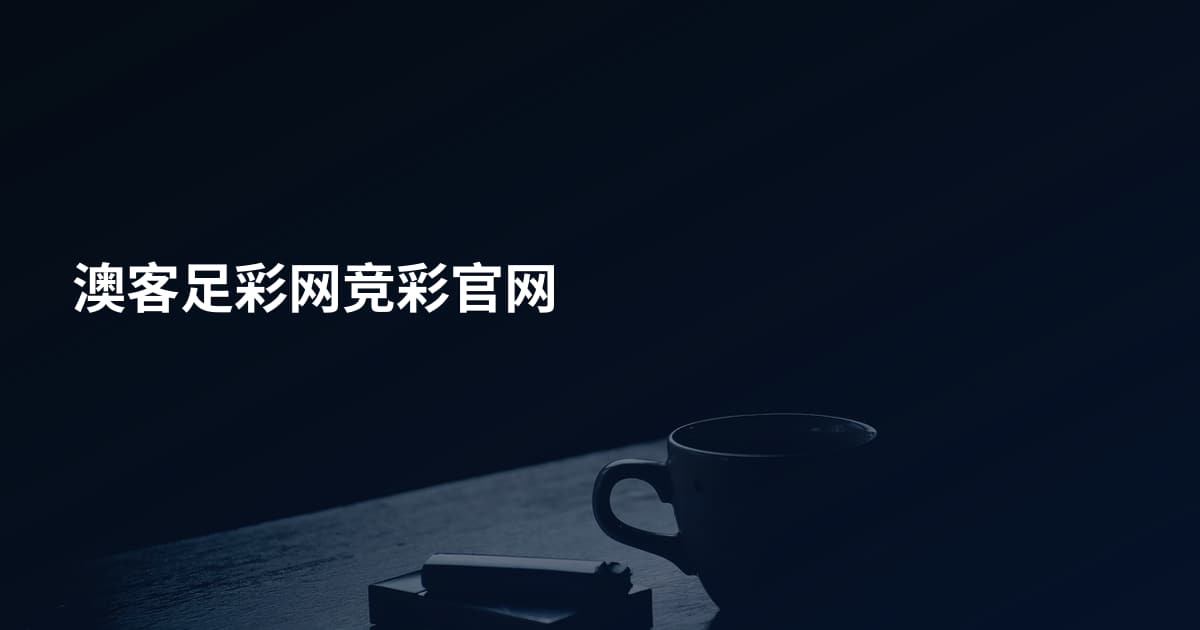 澳客足彩网竞彩官网