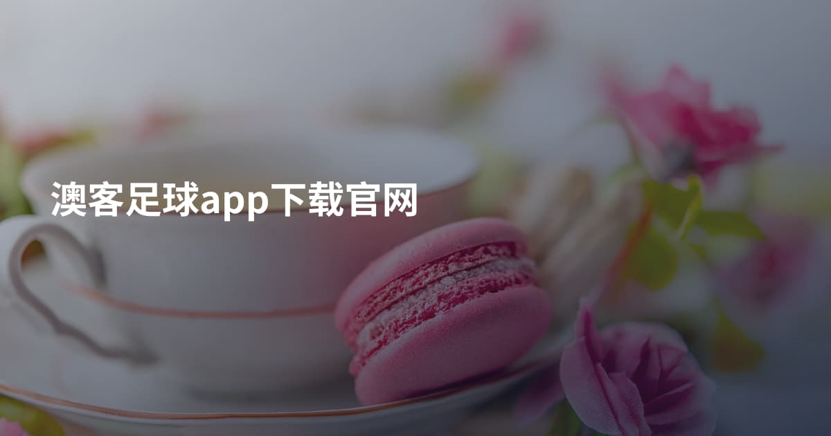 澳客足球app下载官网