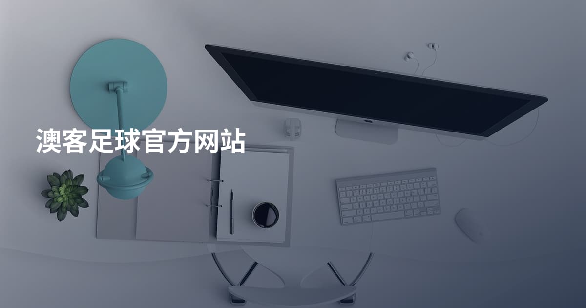 澳客足球官方网站
