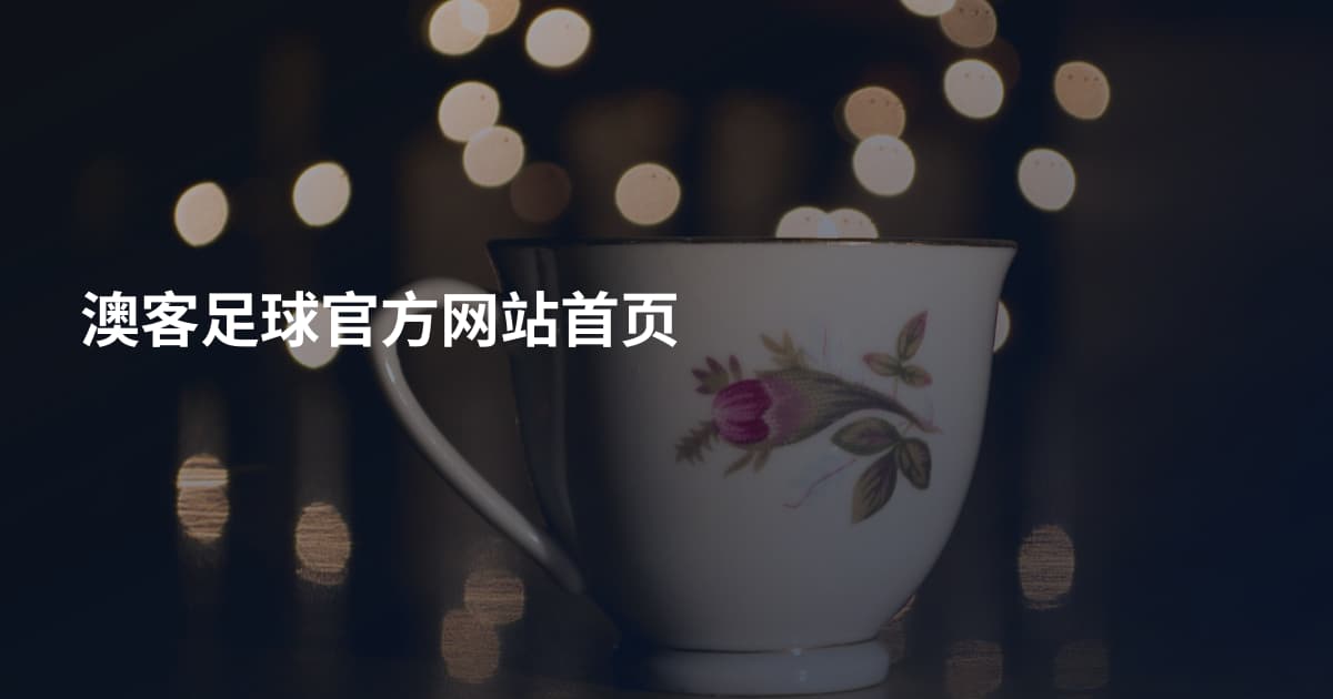 澳客足球官方网站首页