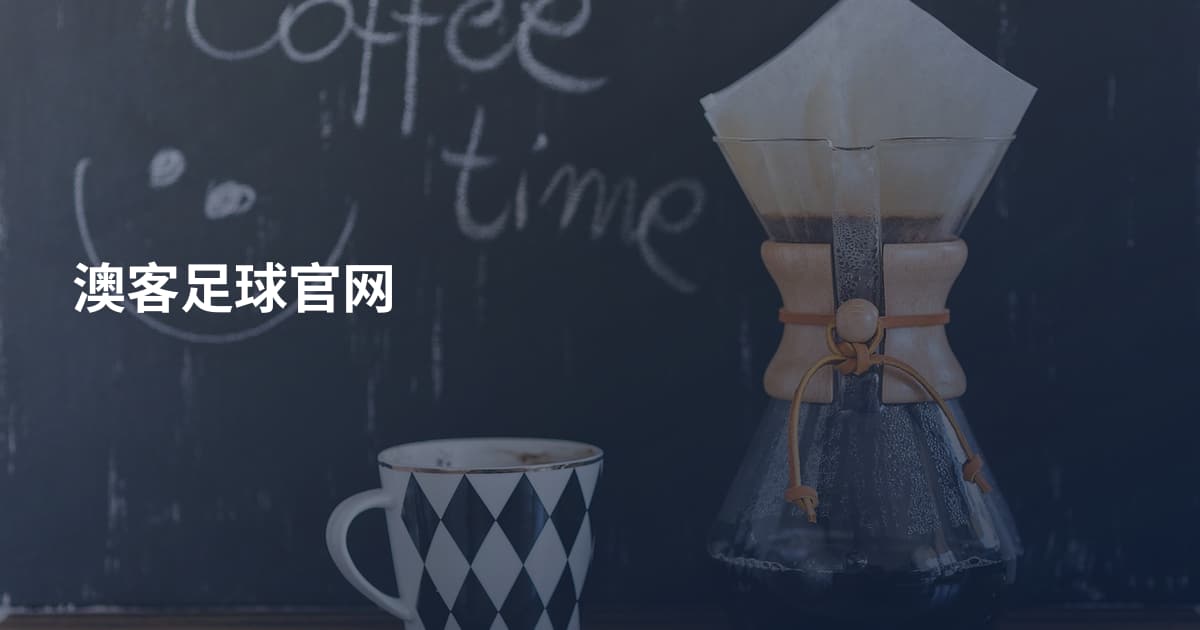 澳客足球官网