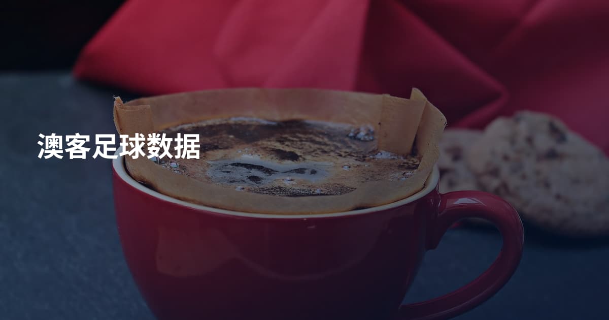 澳客足球数据