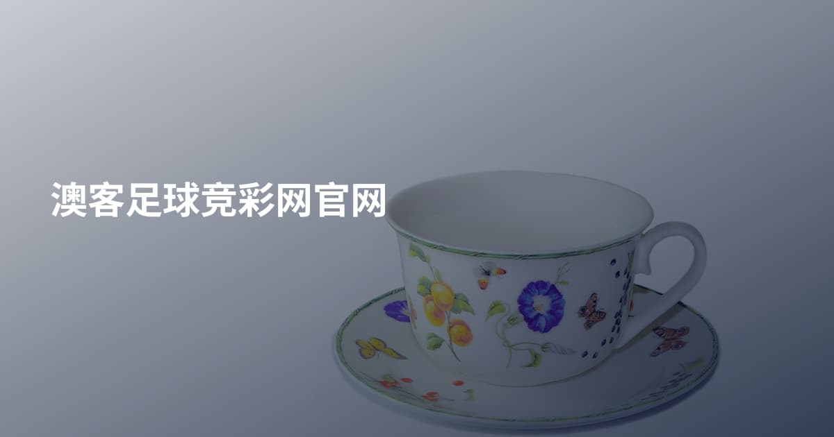 澳客足球竞彩网官网