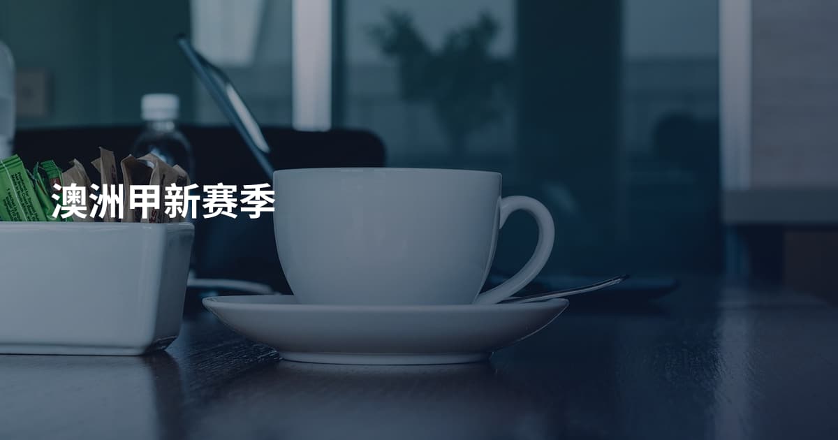 澳洲甲新赛季