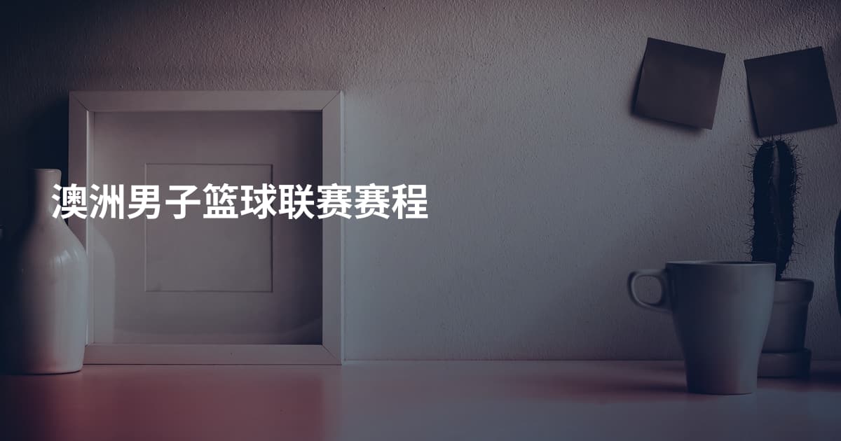 澳洲男子篮球联赛赛程