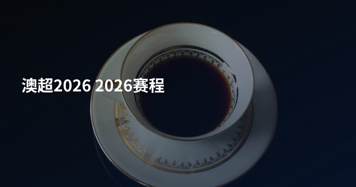 澳超2026 2026赛程