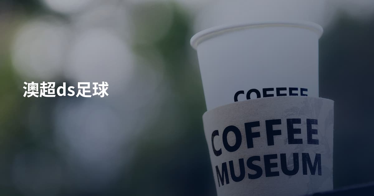 澳超ds足球