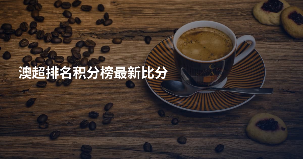 澳超排名积分榜最新比分