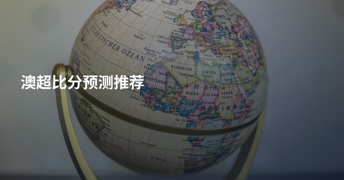 澳超比分预测推荐