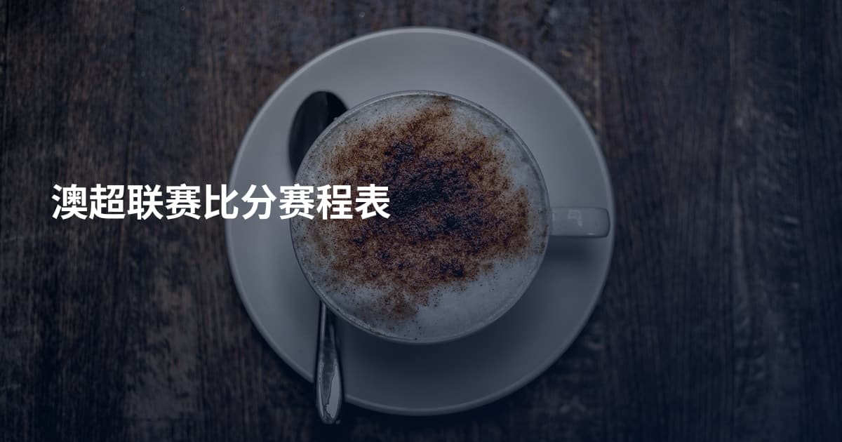 澳超联赛比分赛程表