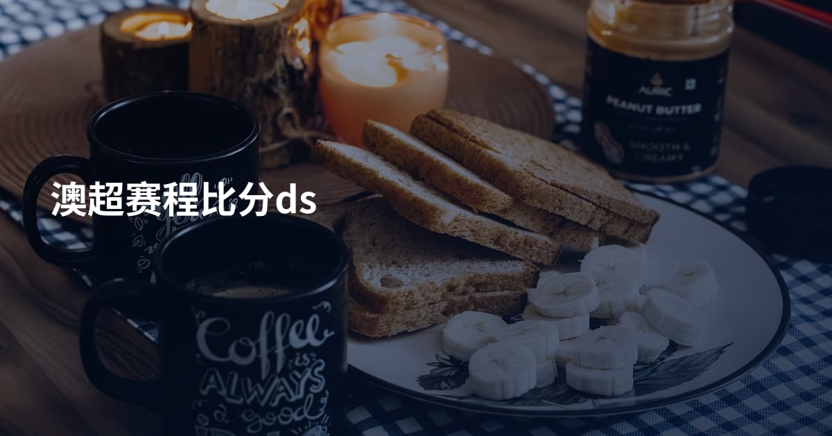 澳超赛程比分ds