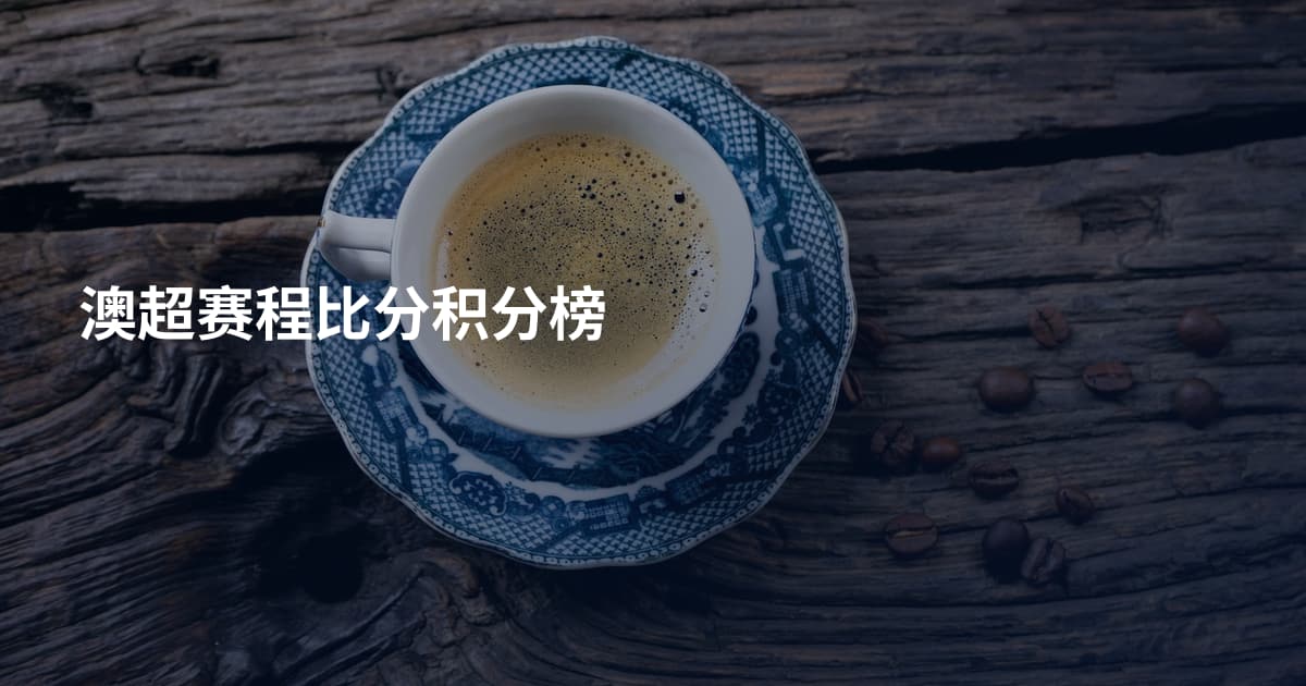 澳超赛程比分积分榜