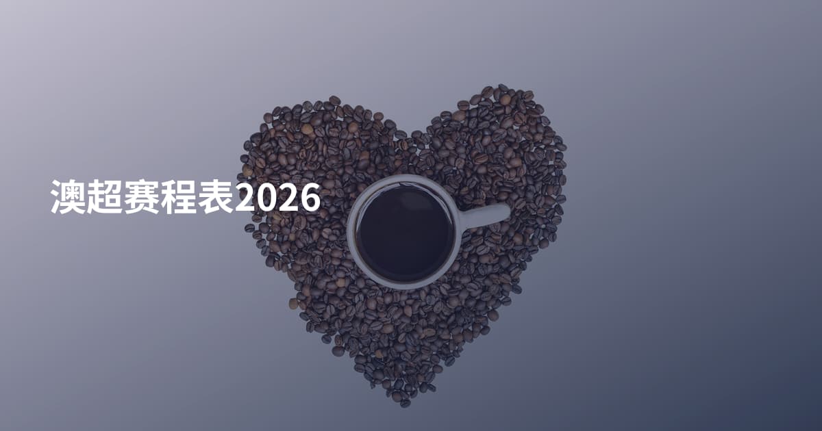 澳超赛程表2026