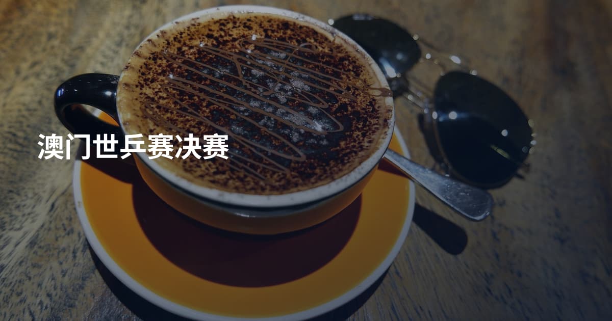 澳门世乒赛决赛