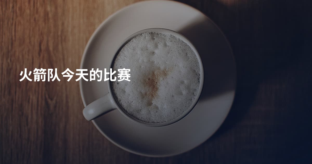 火箭队今天的比赛