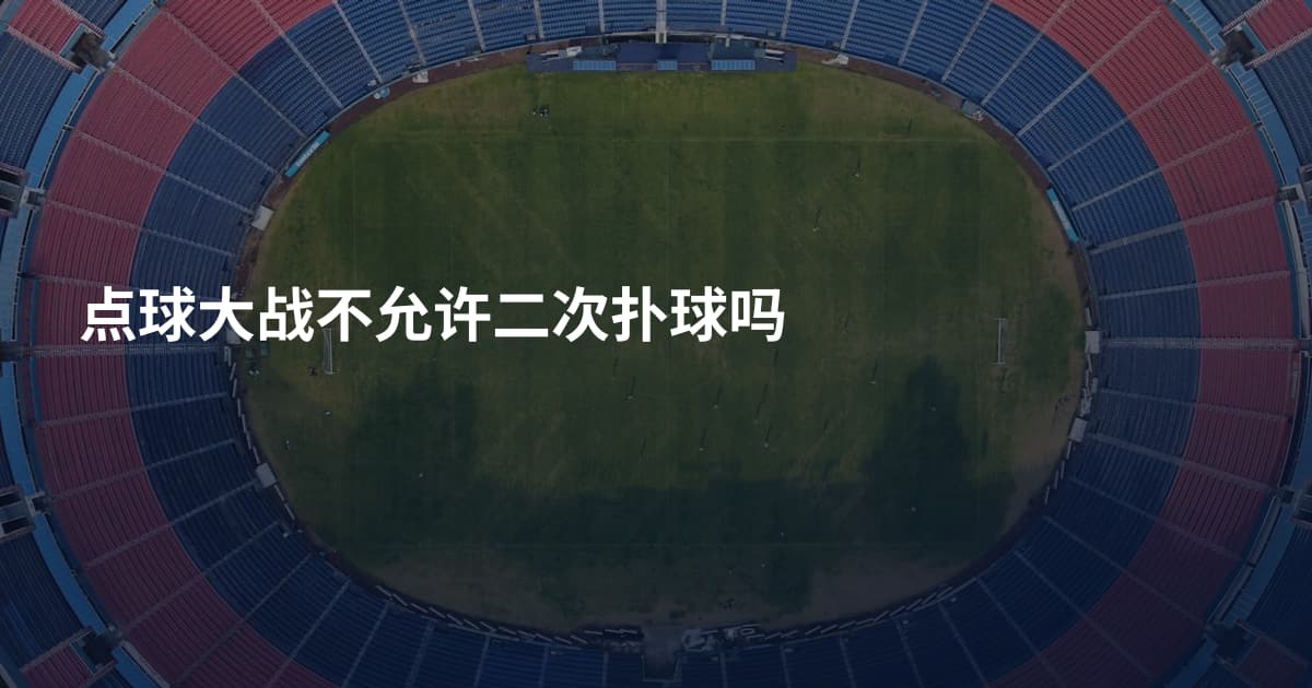 点球大战不允许二次扑球吗