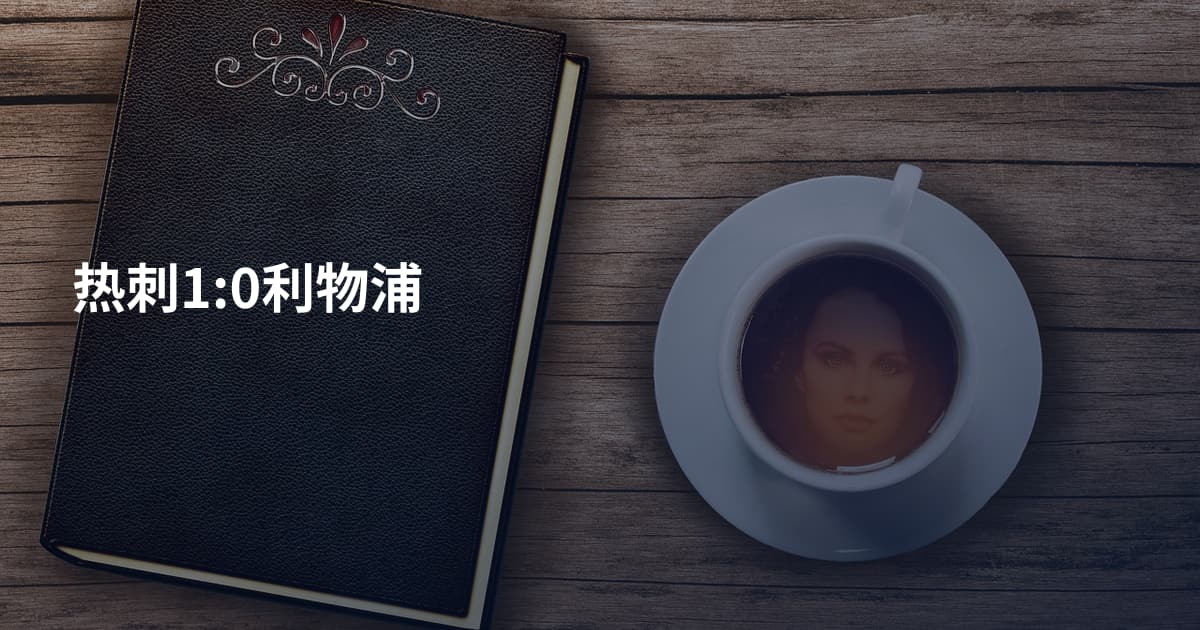 热刺1:0利物浦