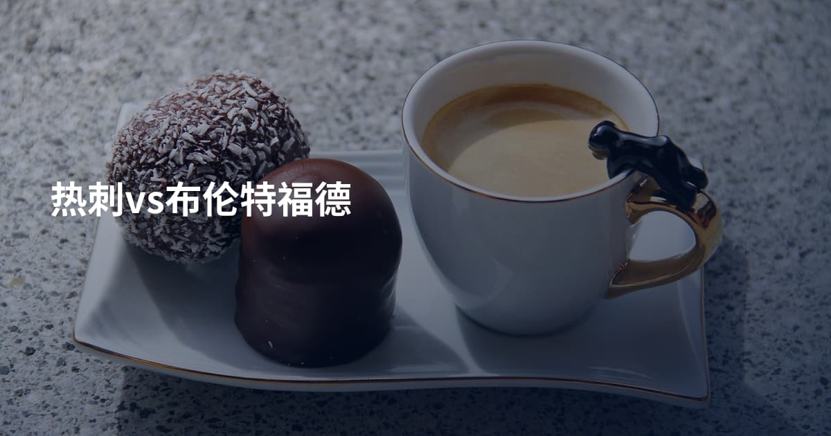 热刺vs布伦特福德