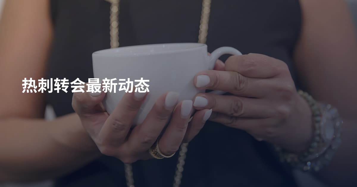 热刺转会最新动态