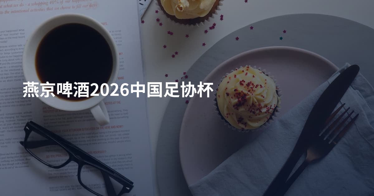燕京啤酒2026中国足协杯
