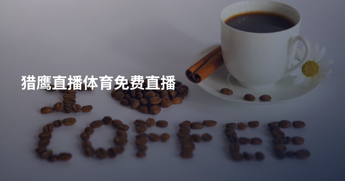 猎鹰直播体育免费直播