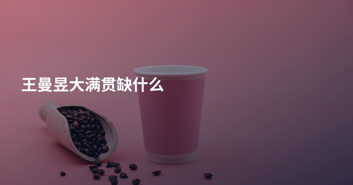 王曼昱大满贯缺什么