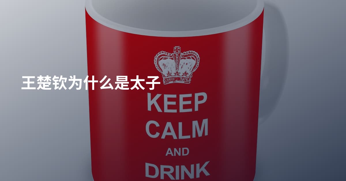 王楚钦为什么是太子