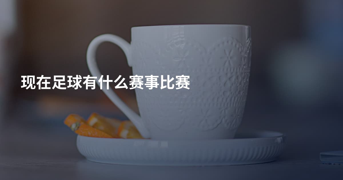 现在足球有什么赛事比赛