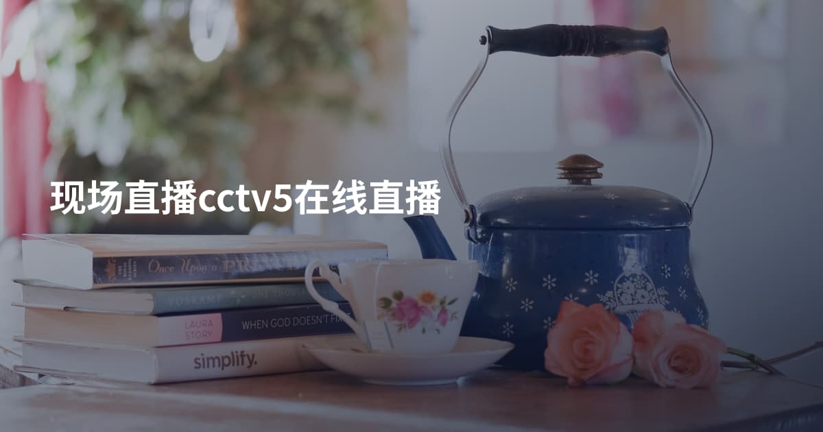 现场直播cctv5在线直播