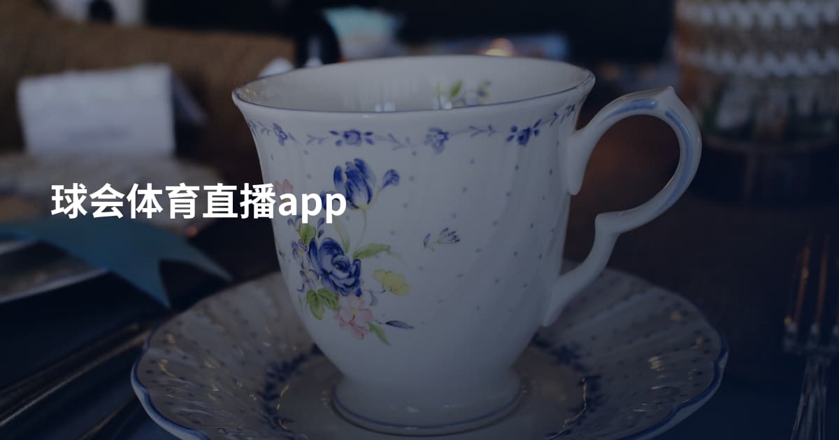 球会体育直播app