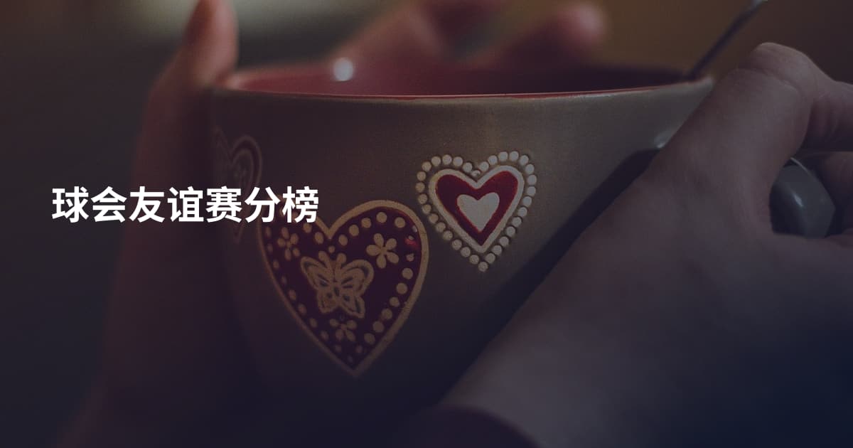 球会友谊赛分榜