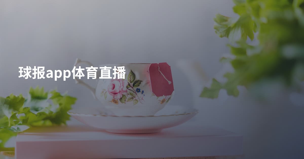 球报app体育直播