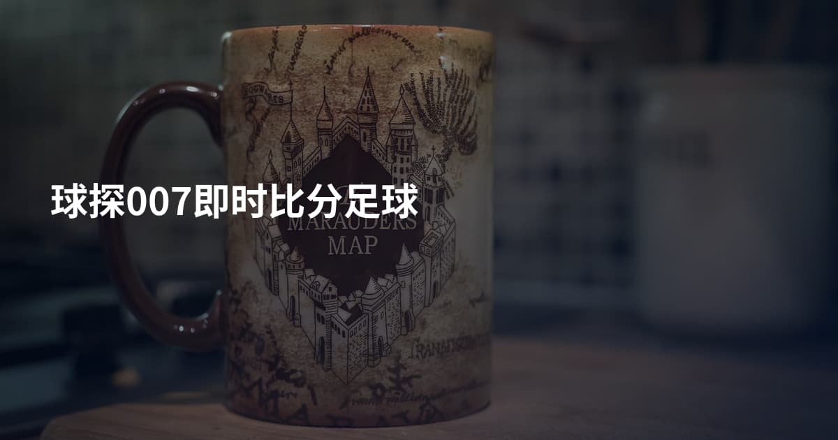 球探007即时比分足球
