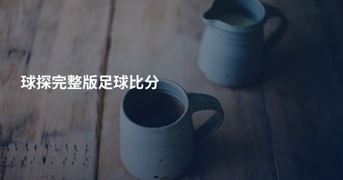 球探完整版足球比分