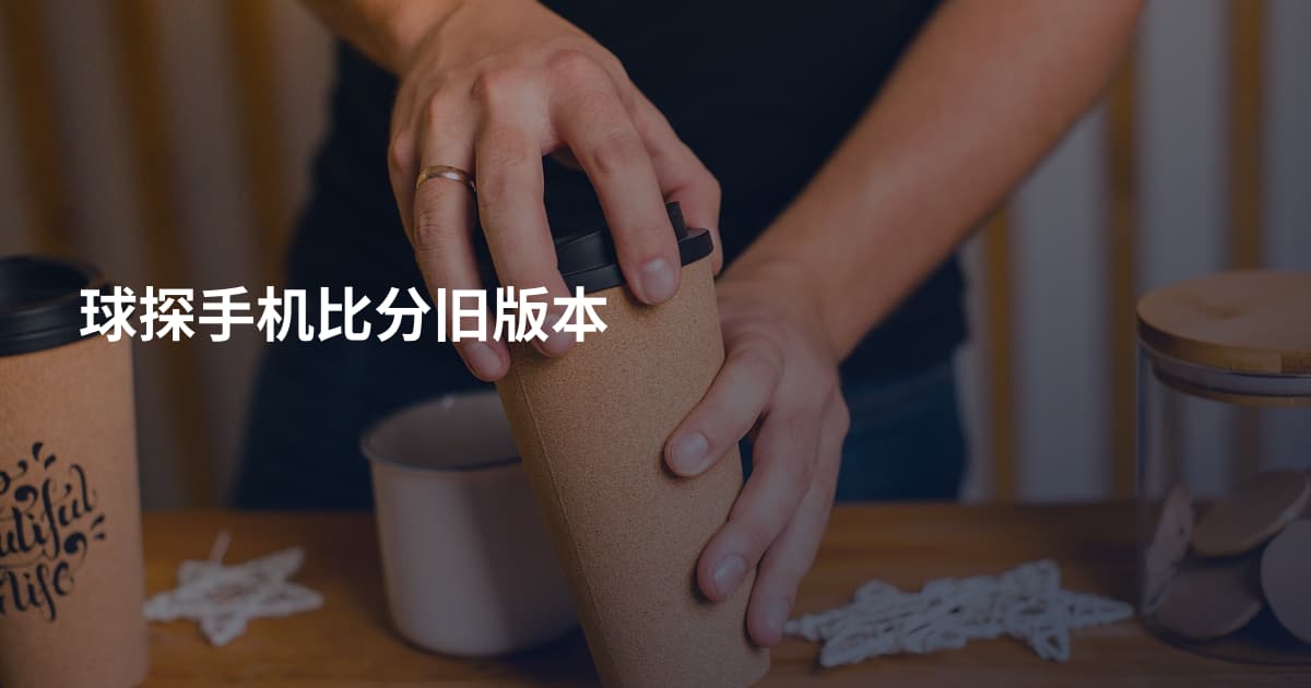 球探手机比分旧版本